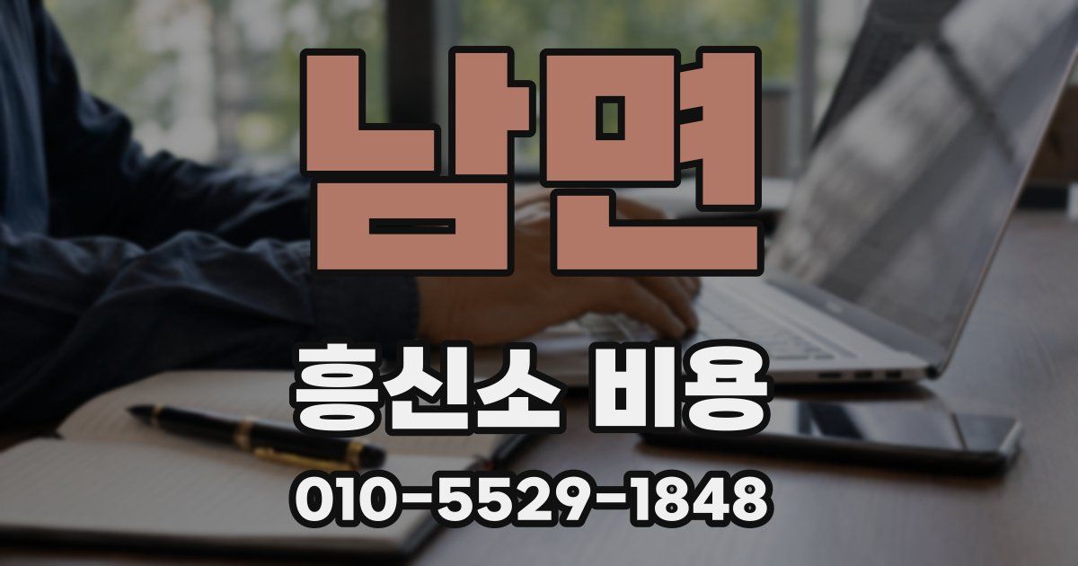 남면 흥신소 비용