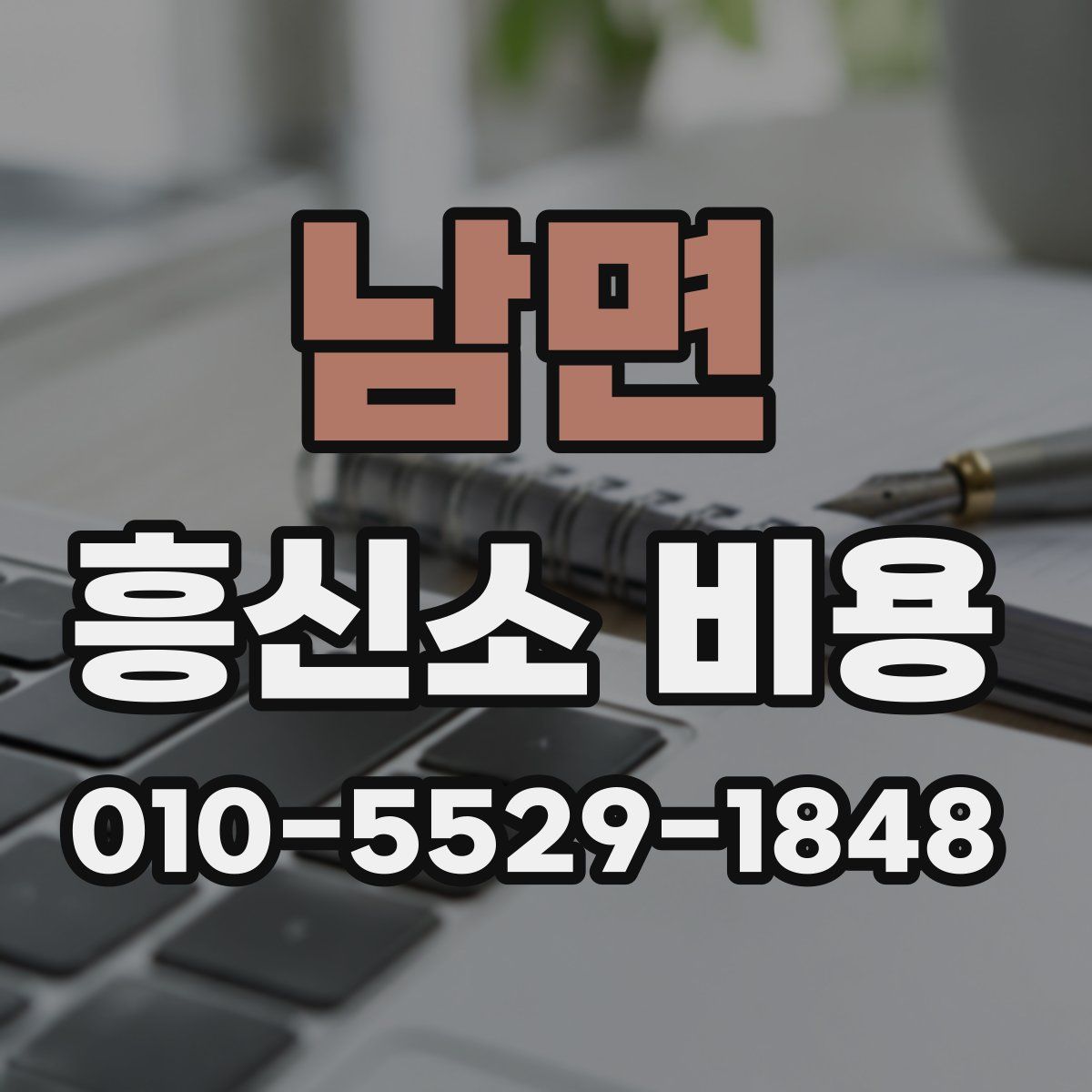 남면 흥신소 비용