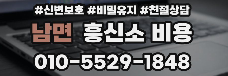 남면 흥신소 비용