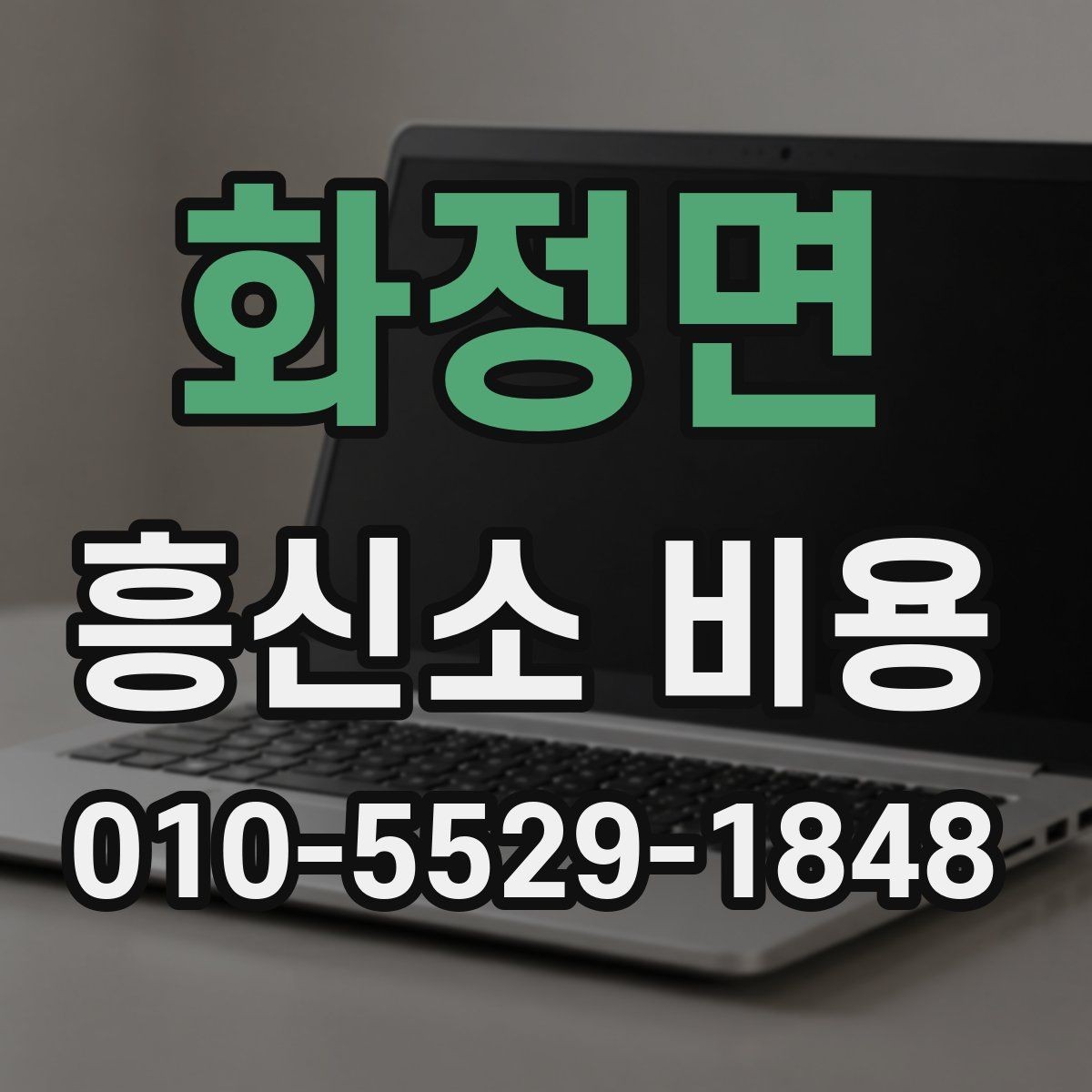 화정면 흥신소 비용 지역별 차이가 있을까