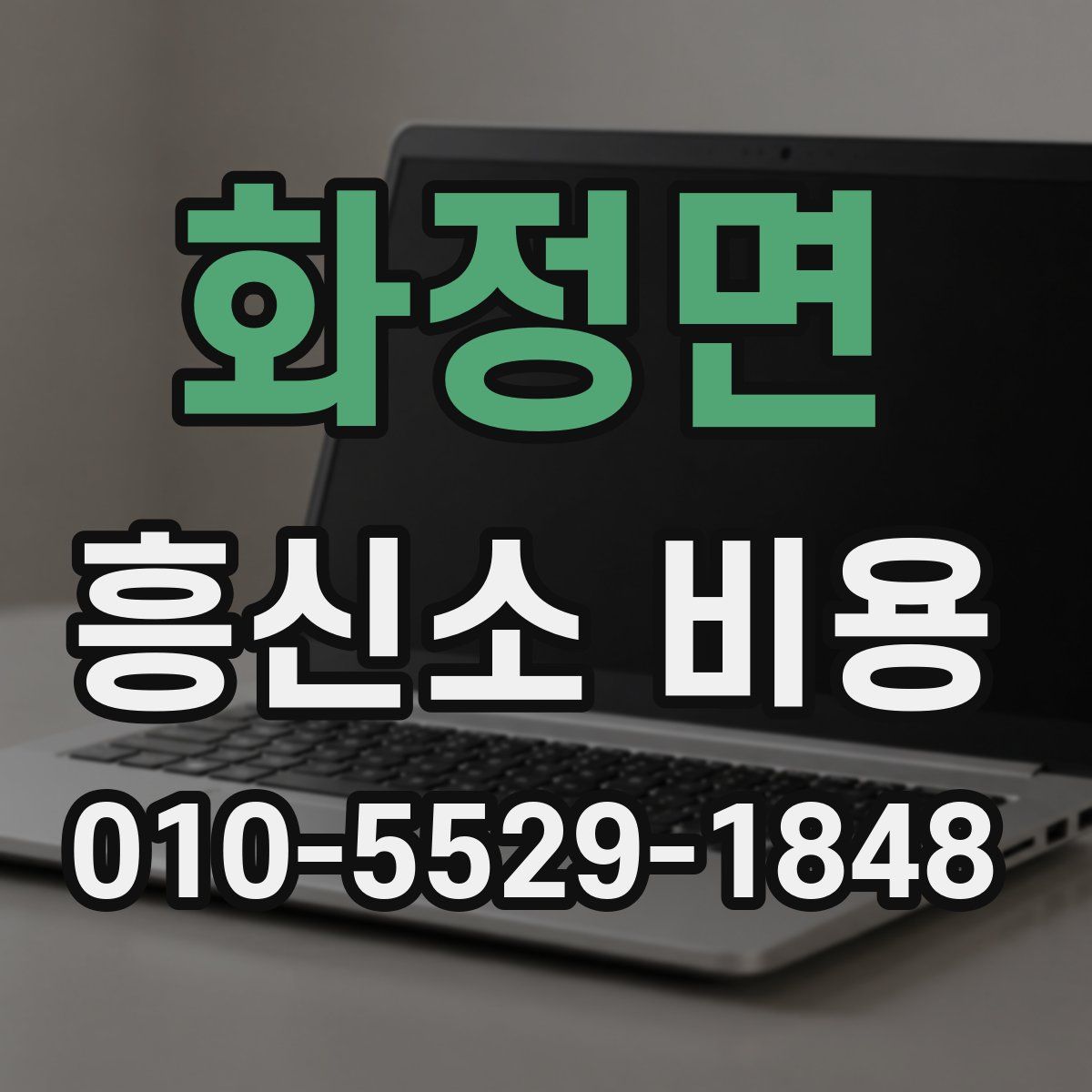 화정면 흥신소 비용