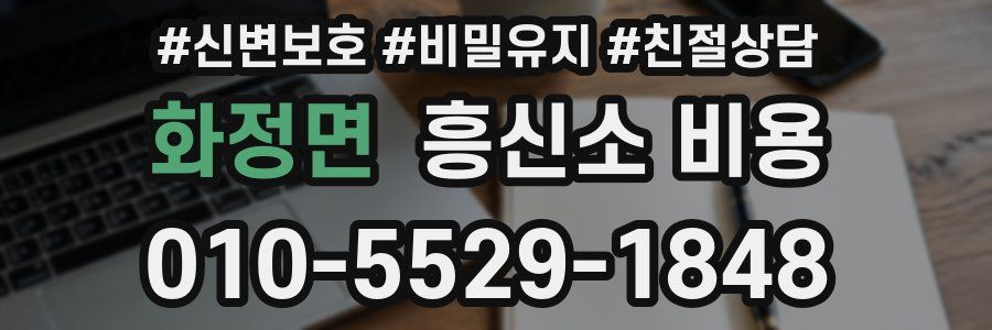 화정면 흥신소 비용