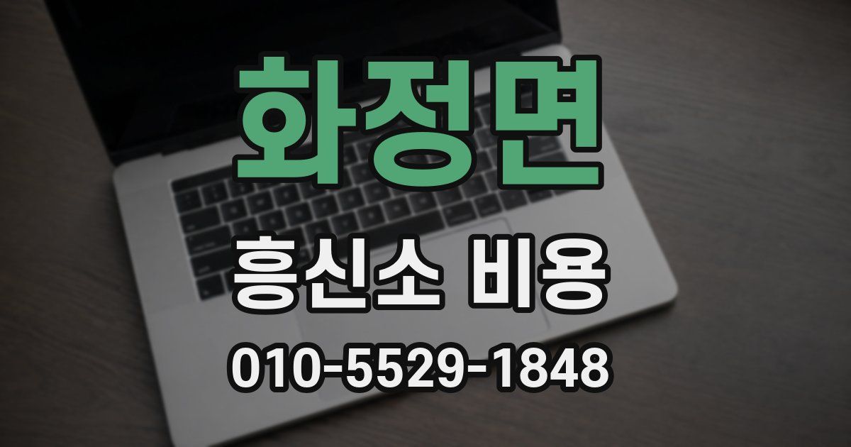 화정면 흥신소 비용
