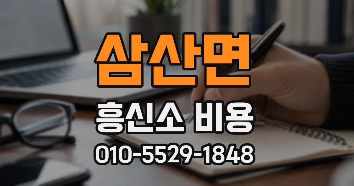삼산면 흥신소 비용