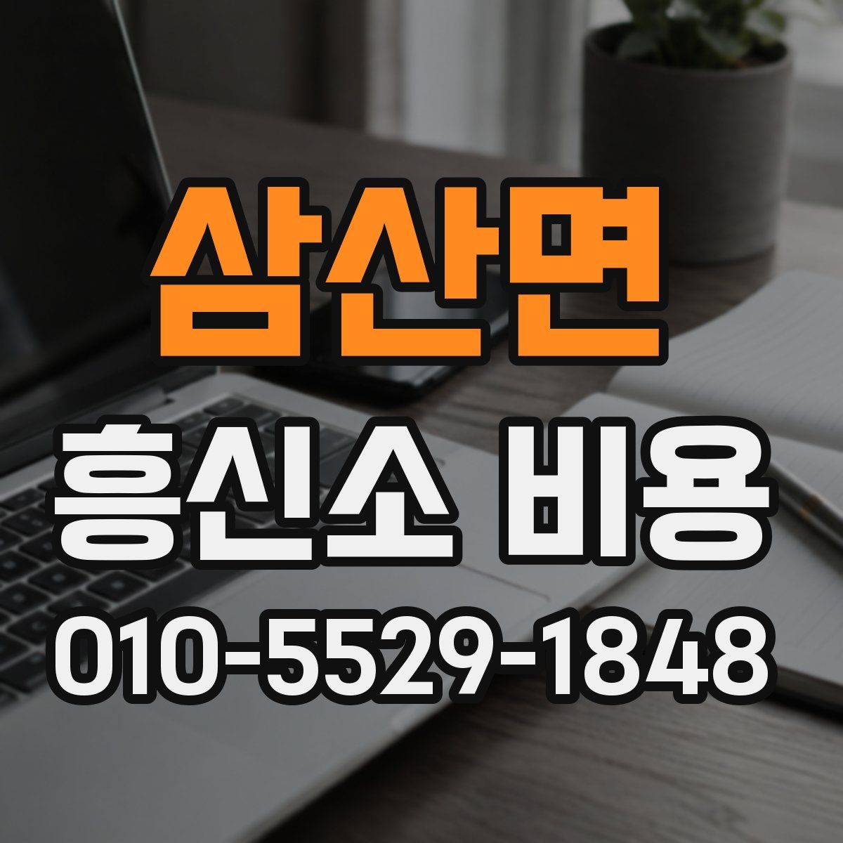 삼산면 흥신소 비용