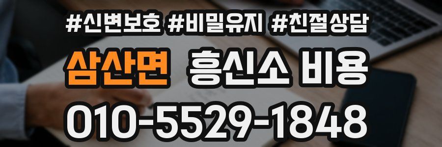 삼산면 흥신소 비용