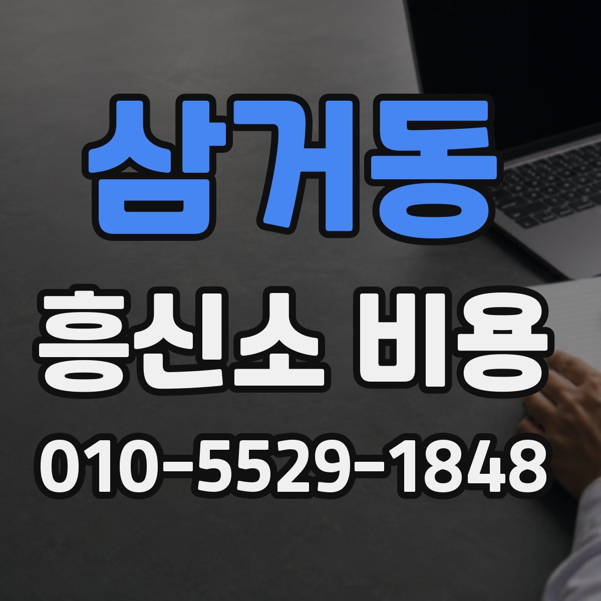 삼거동 흥신소 비용