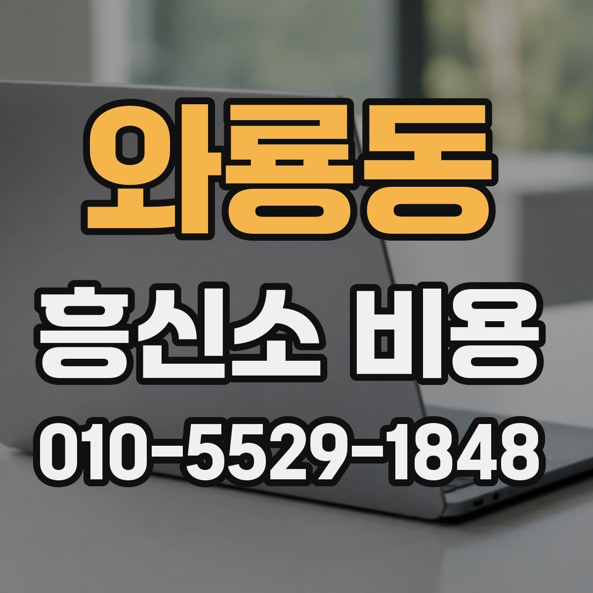 와룡동 흥신소 비용