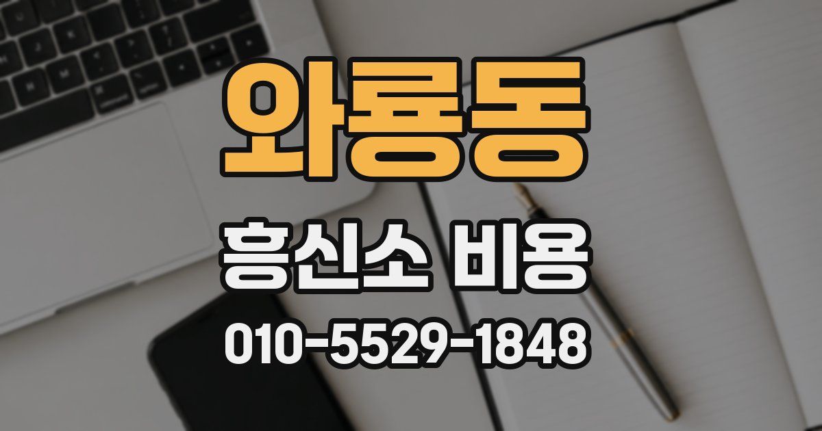 와룡동 흥신소 비용