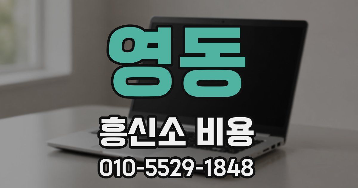 영동 흥신소 비용