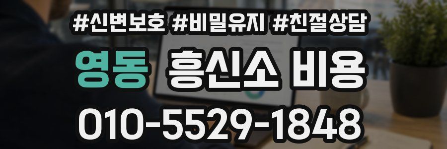 영동 흥신소 비용