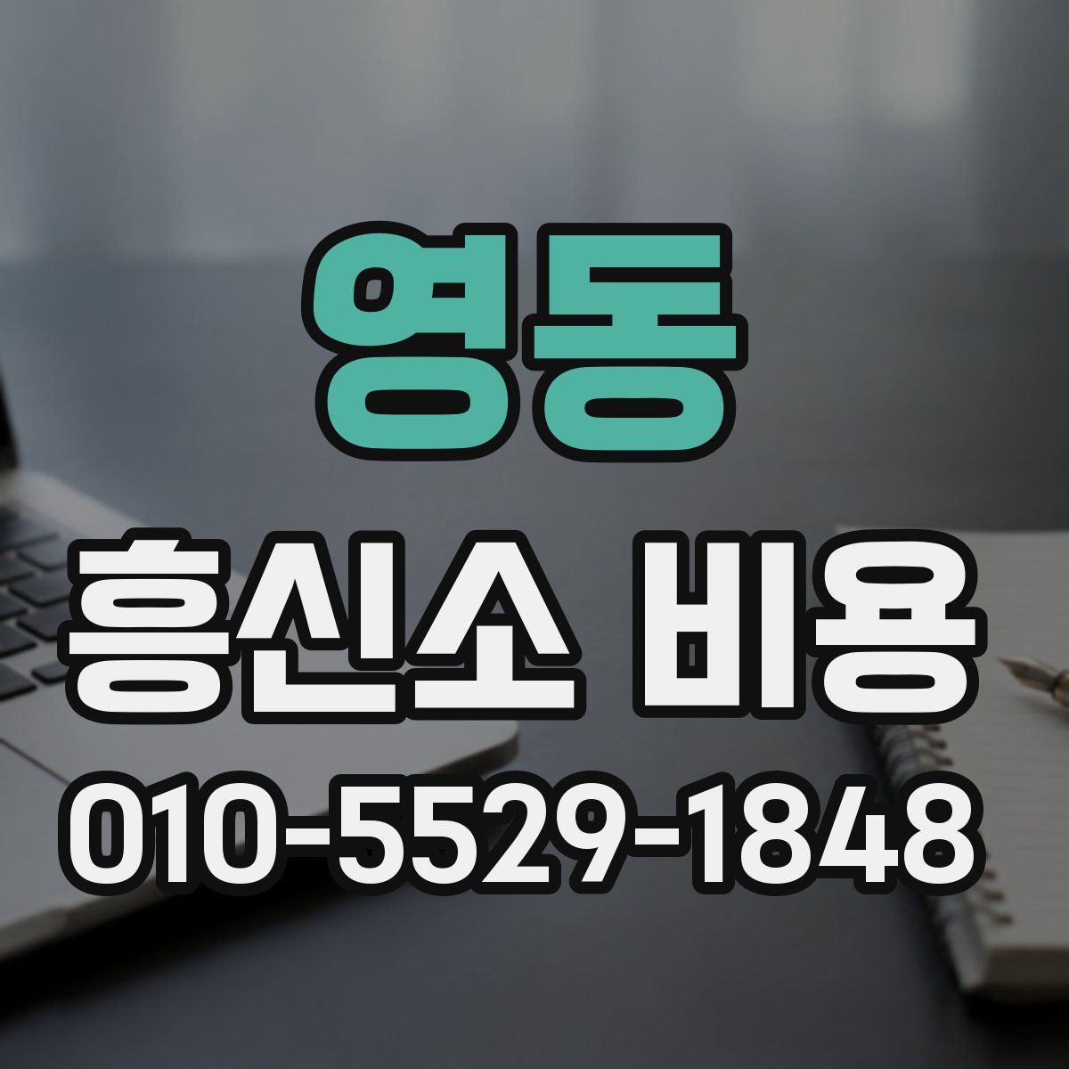 영동 흥신소 비용