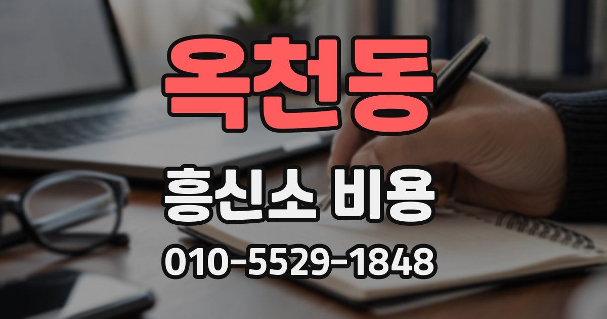 옥천동 흥신소 비용
