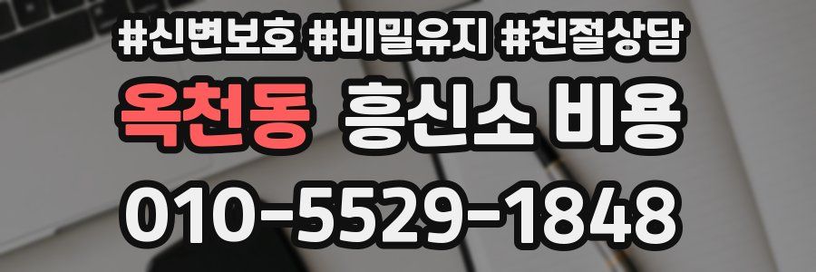 옥천동 흥신소 비용