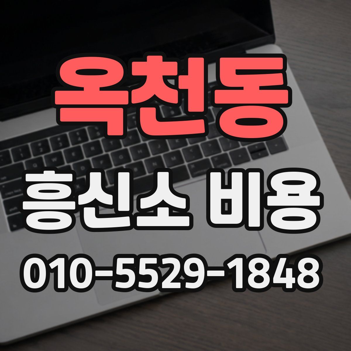 옥천동 흥신소 비용
