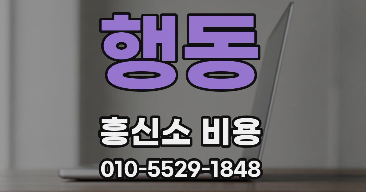 행동 흥신소 비용