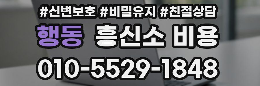 행동 흥신소 비용