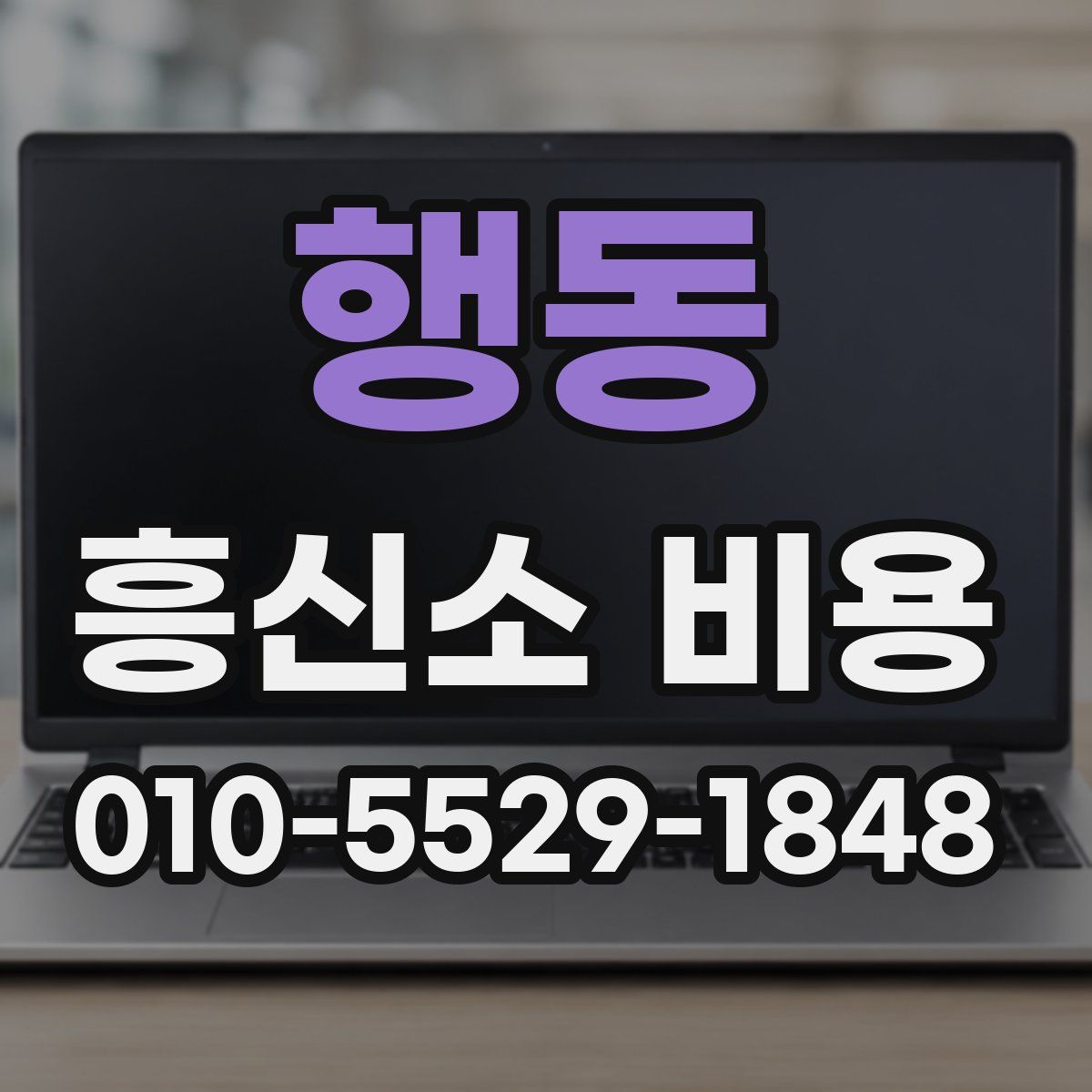 행동 흥신소 비용