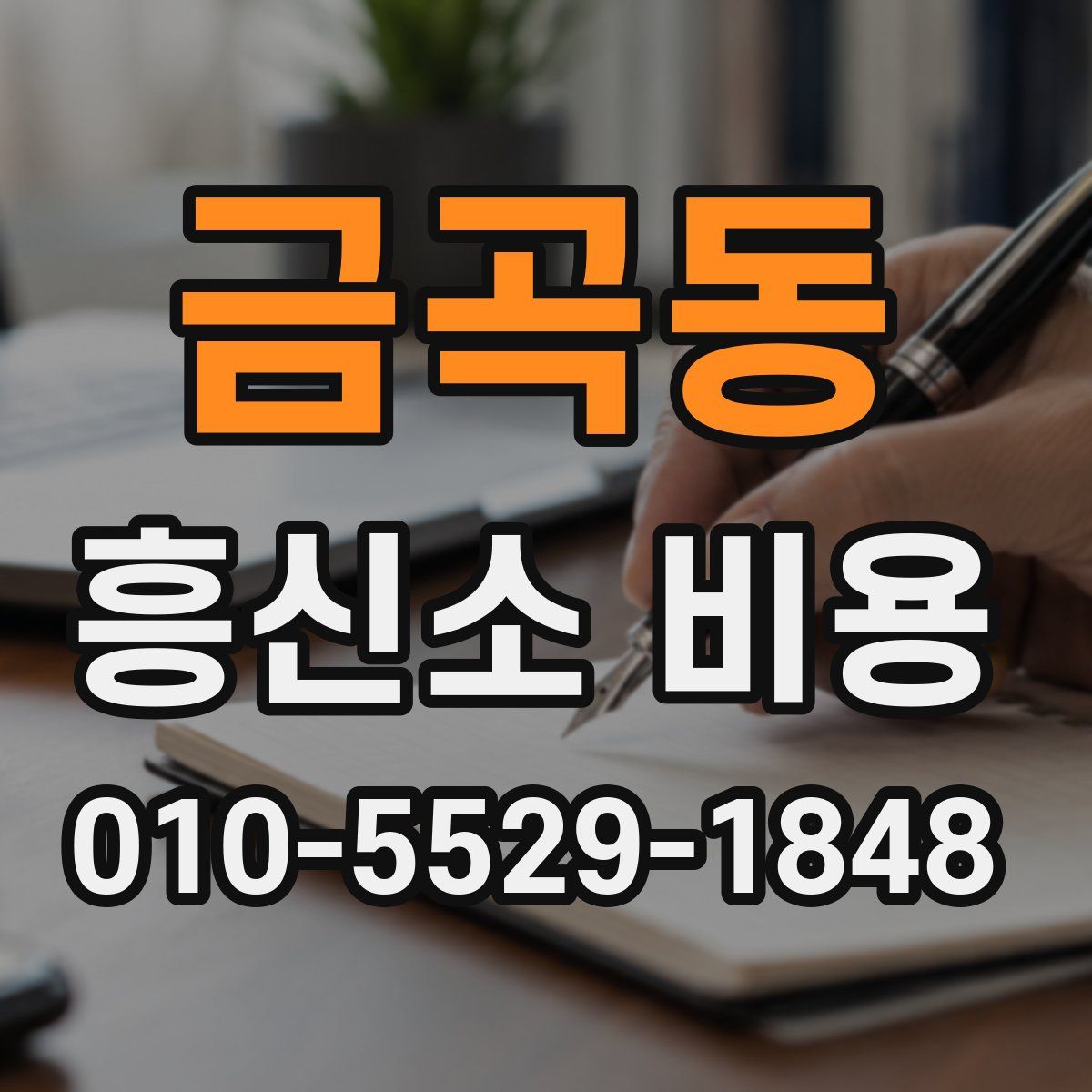 금곡동 흥신소 비용