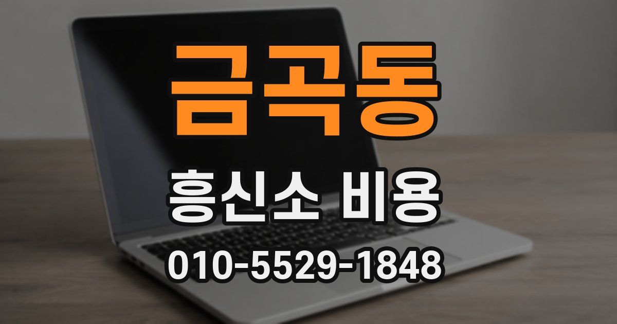 금곡동 흥신소 비용