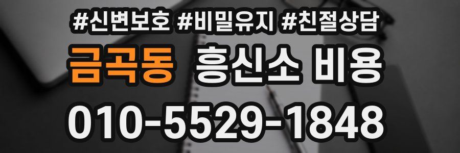금곡동 흥신소 비용