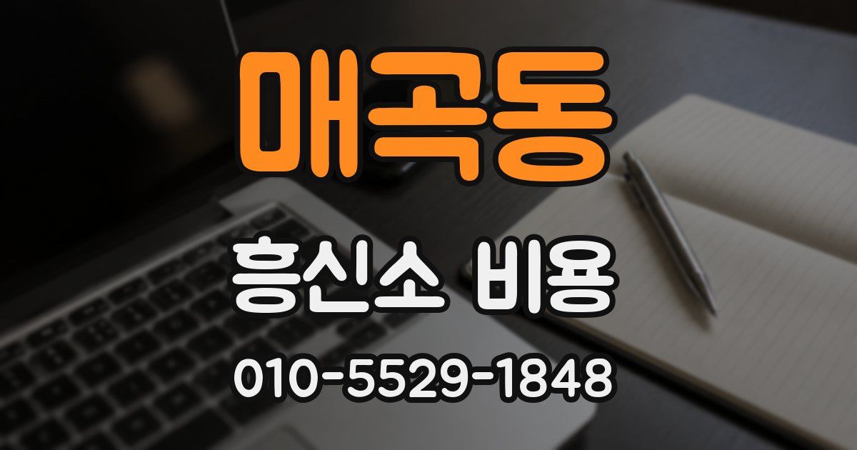 매곡동 흥신소 비용