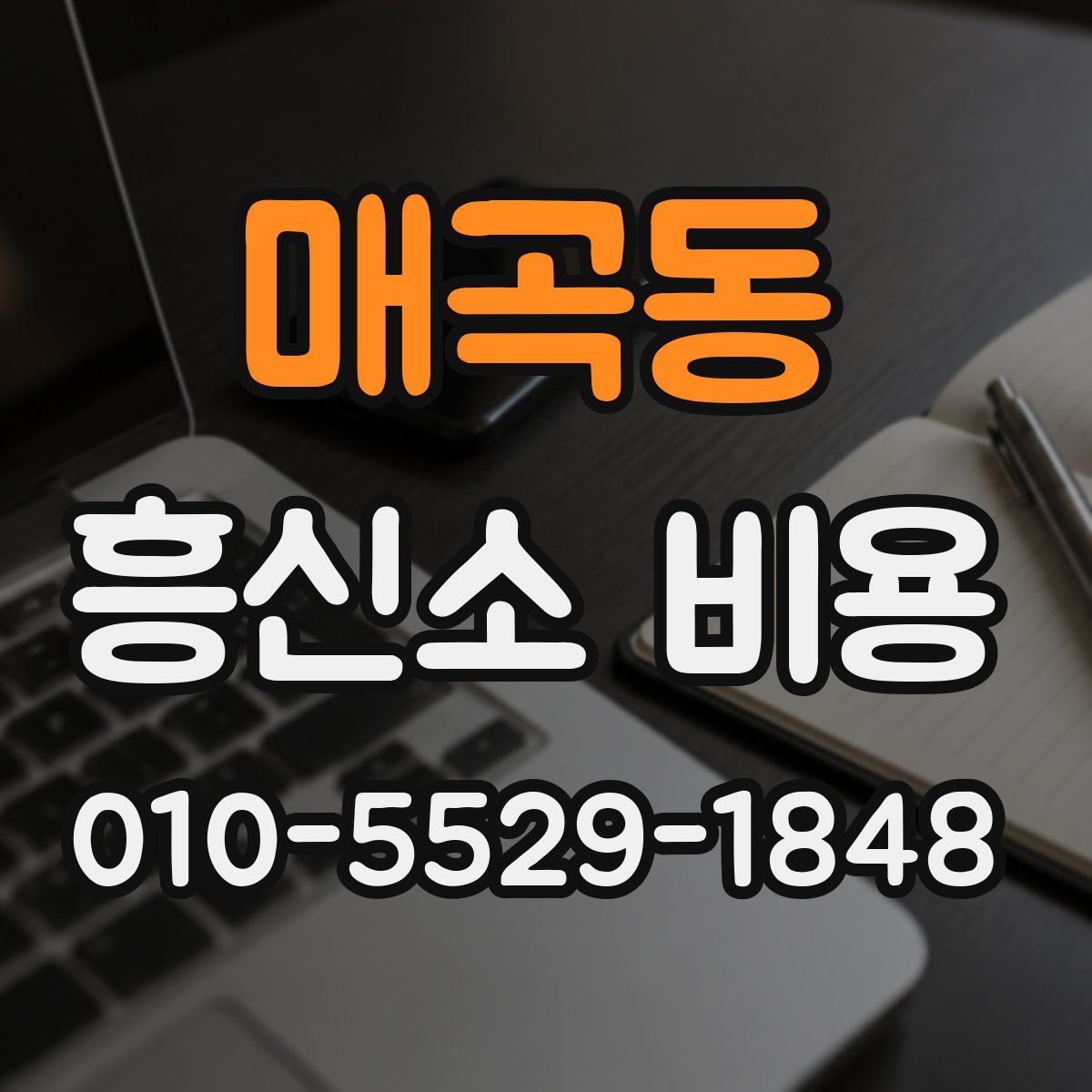 매곡동 흥신소 비용