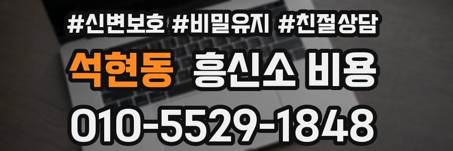 석현동 흥신소 비용