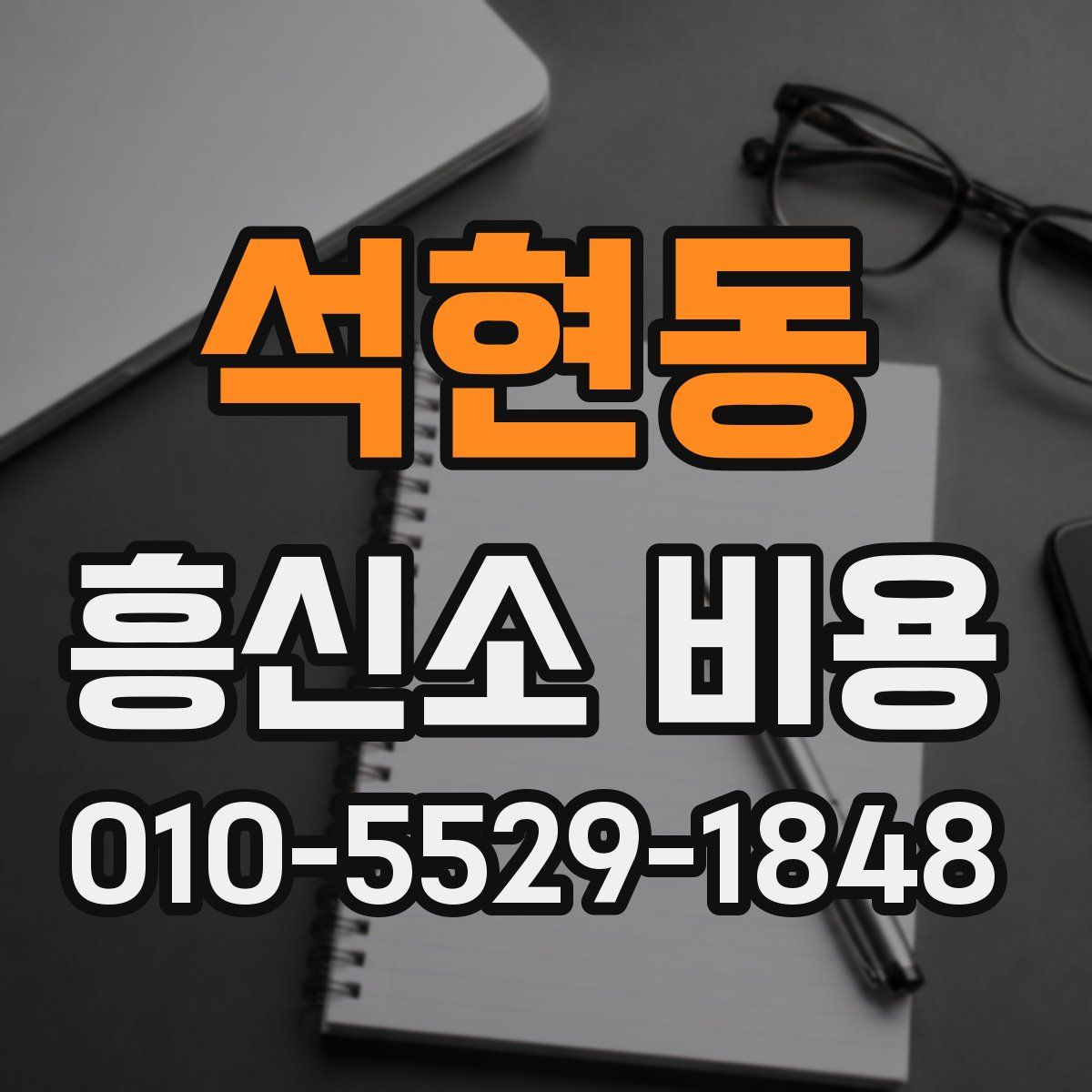 석현동 흥신소 비용