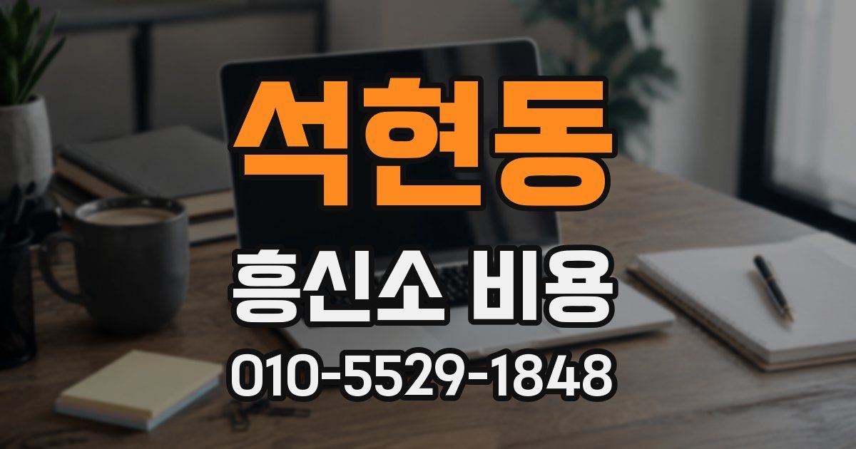 석현동 흥신소 비용