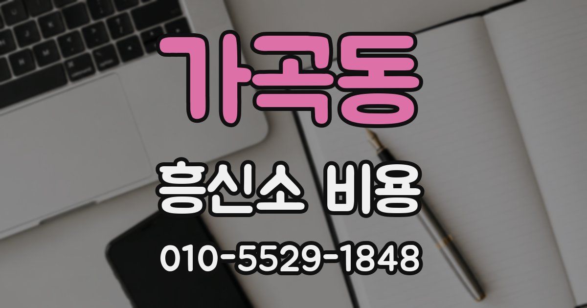 가곡동 흥신소 비용