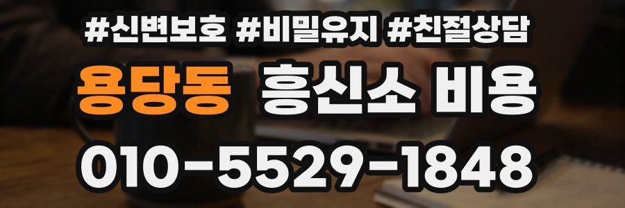 용당동 흥신소 비용