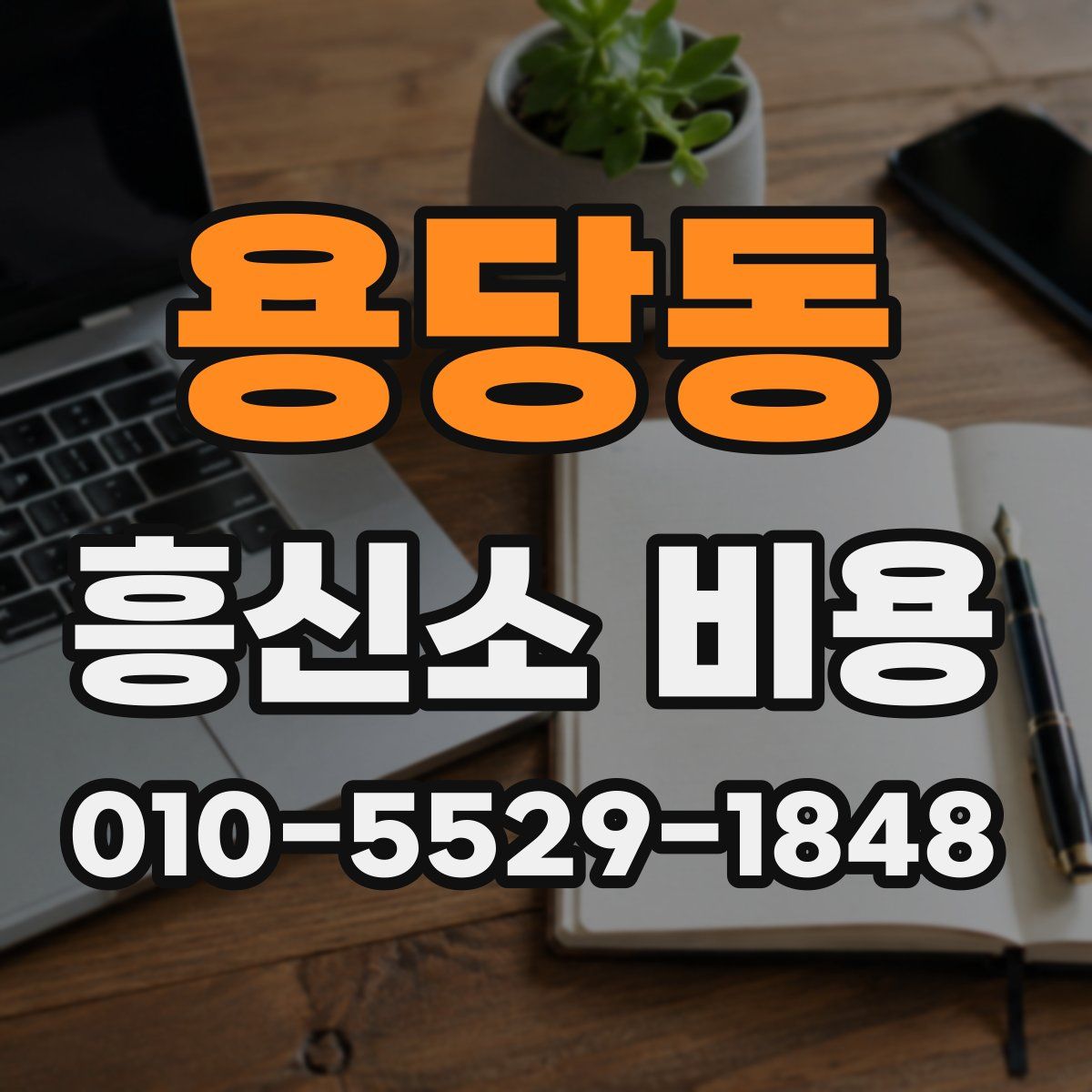 용당동 흥신소 비용