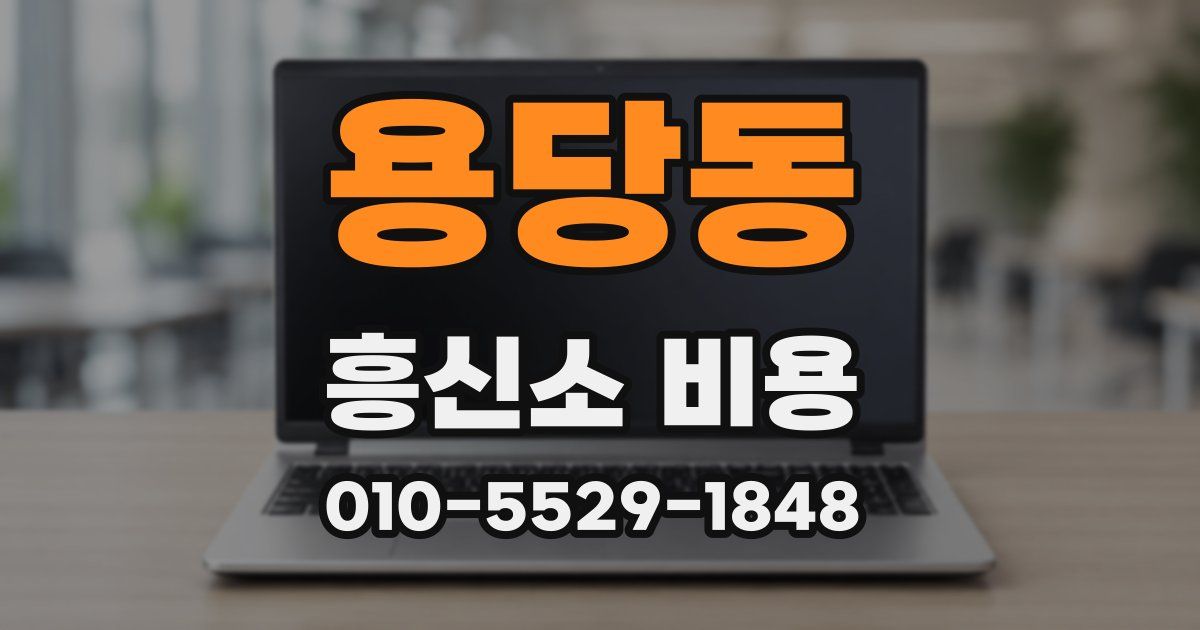 용당동 흥신소 비용