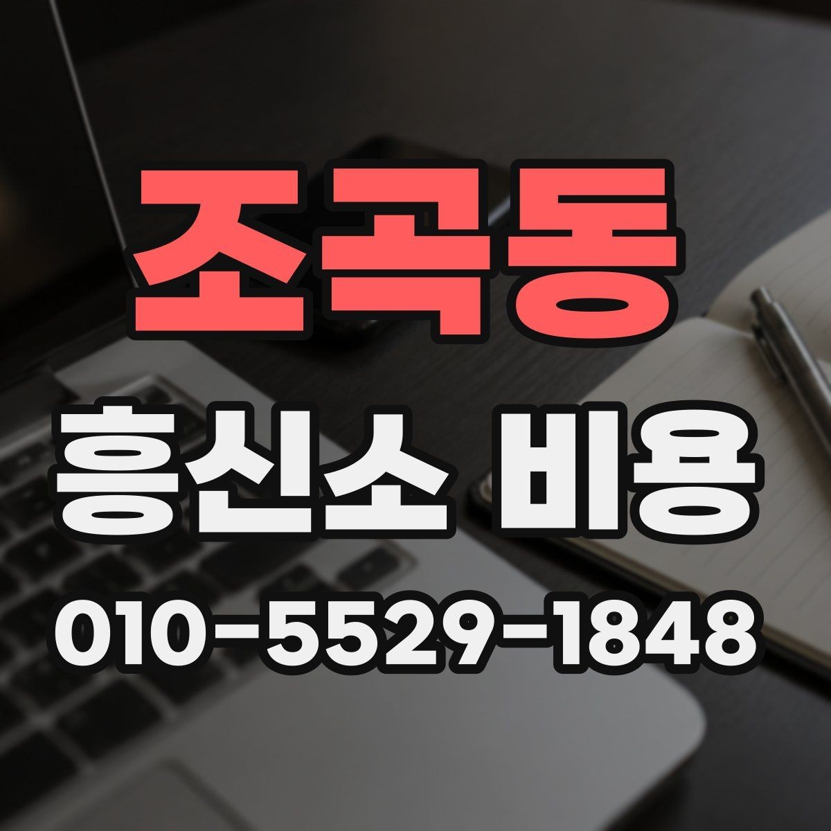 조곡동 흥신소 비용 확인 후 진행 순서