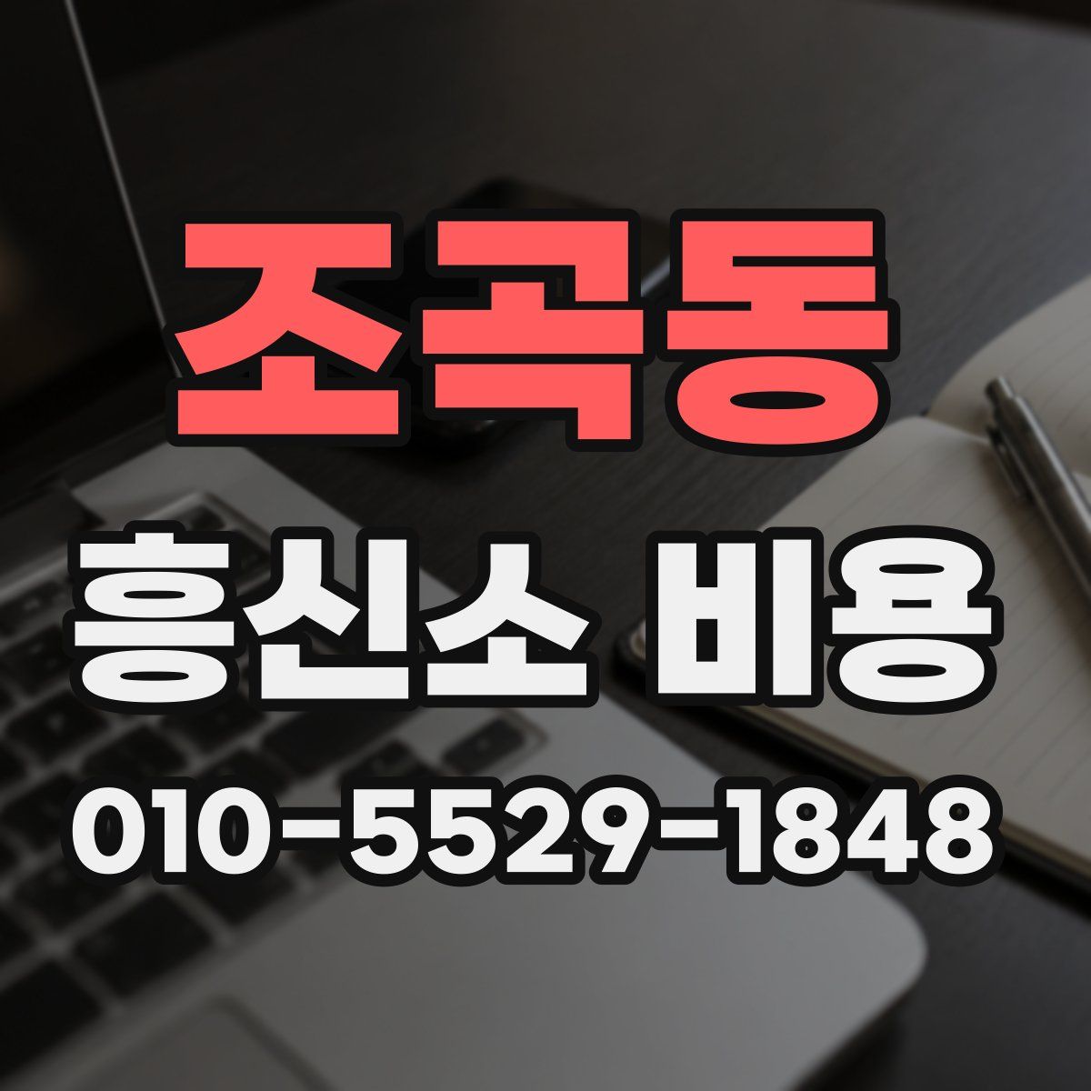 조곡동 흥신소 비용