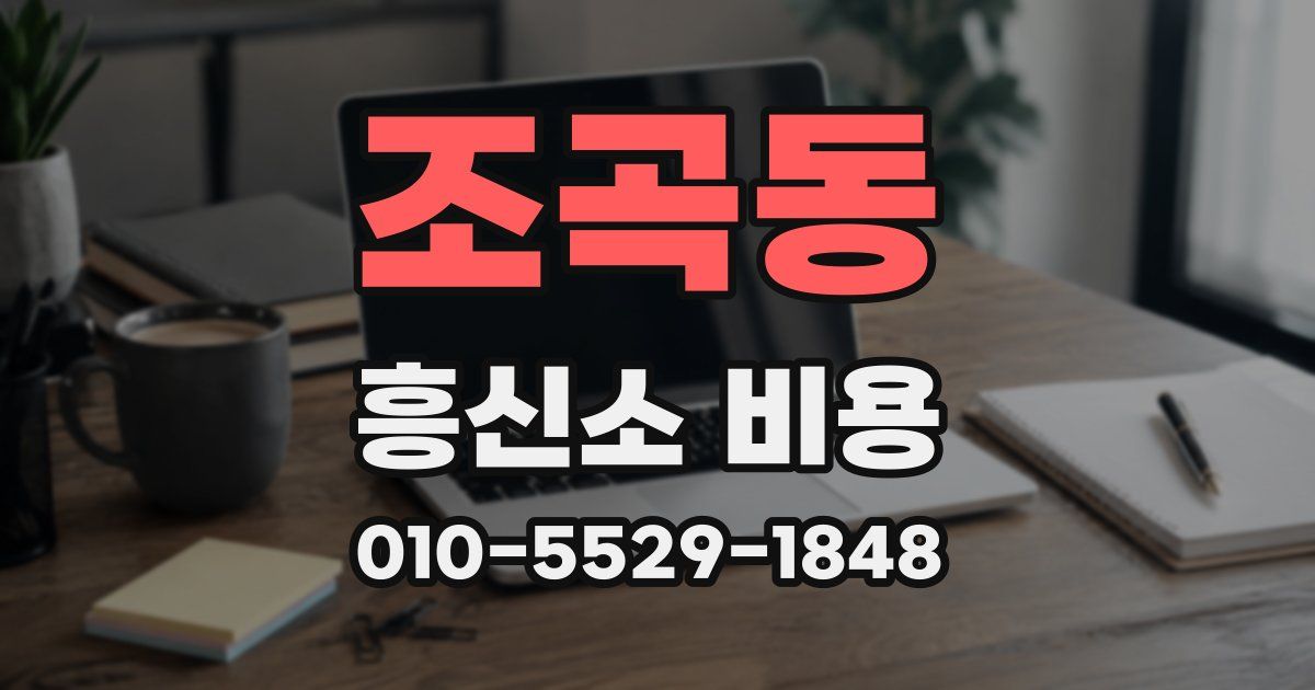 조곡동 흥신소 비용