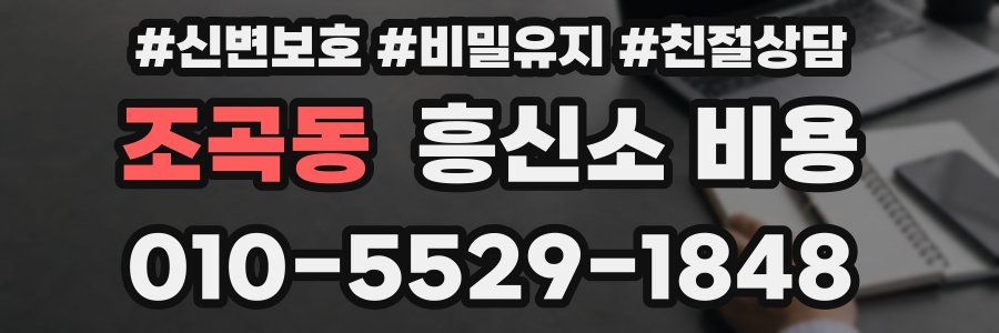 조곡동 흥신소 비용