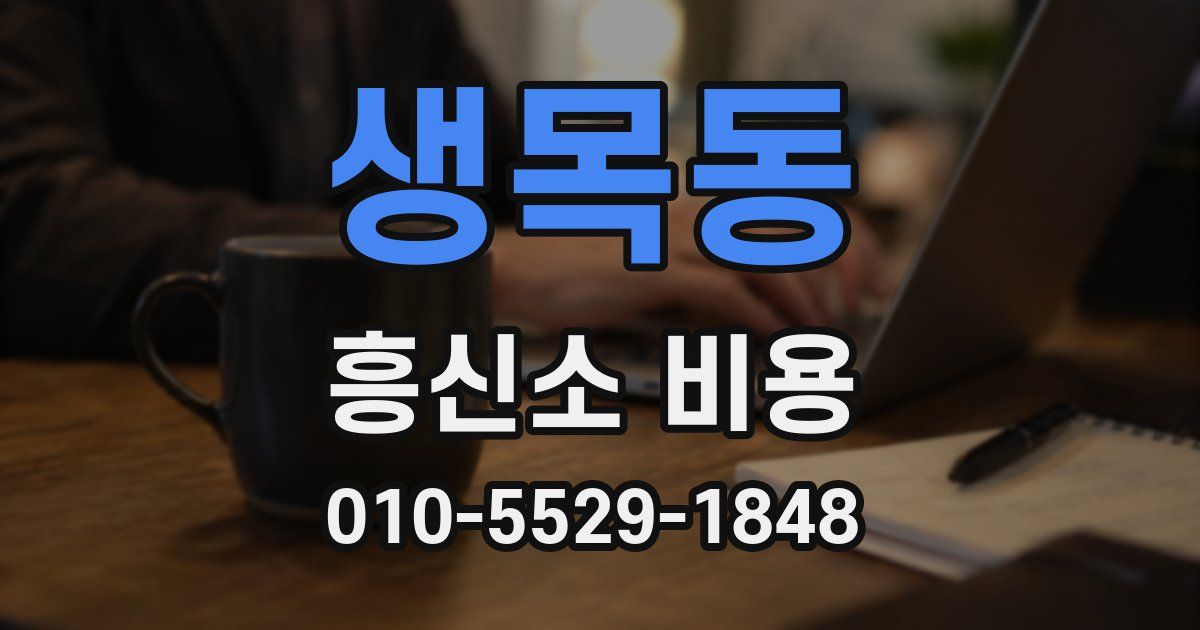 생목동 흥신소 비용