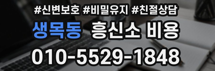생목동 흥신소 비용