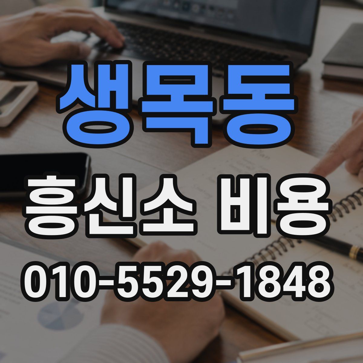 생목동 흥신소 비용