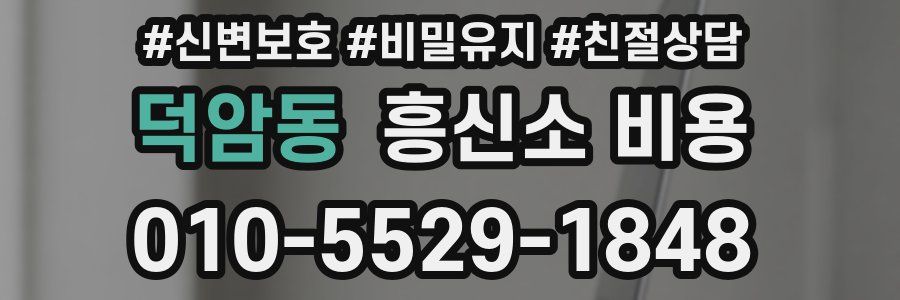 덕암동 흥신소 비용