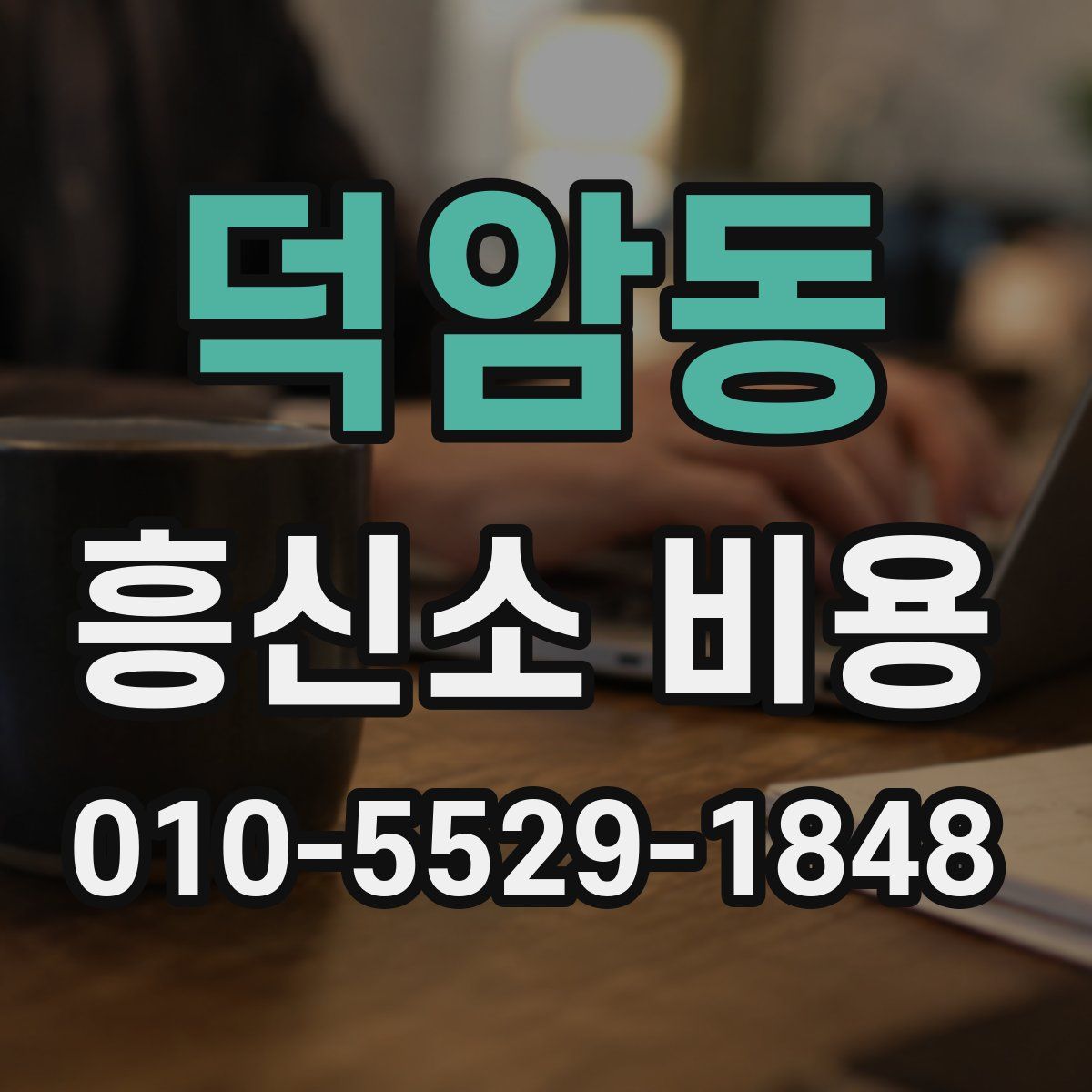덕암동 흥신소 비용