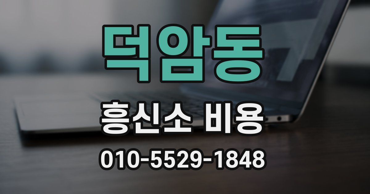 덕암동 흥신소 비용