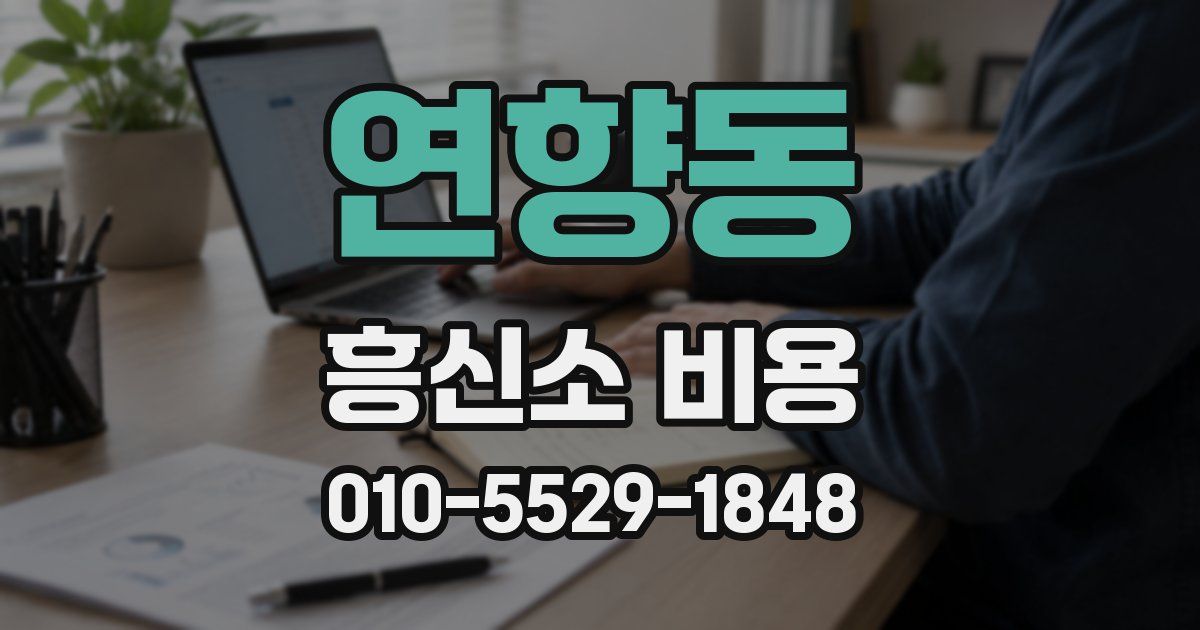 연향동 흥신소 비용