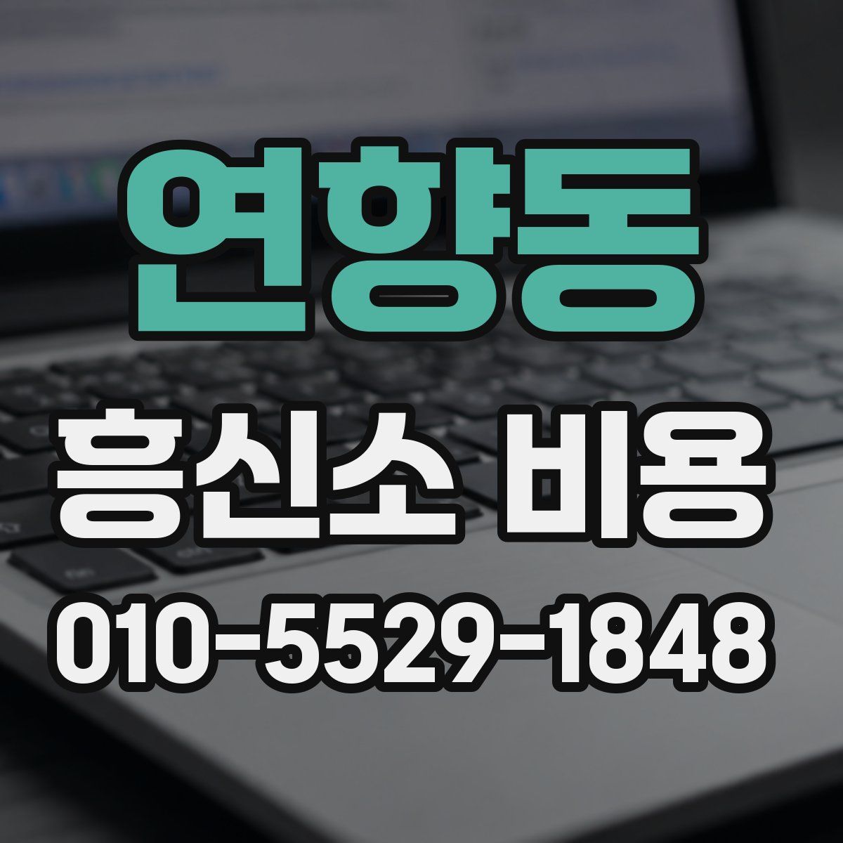 연향동 흥신소 비용