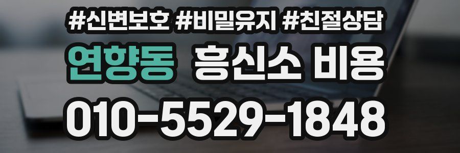 연향동 흥신소 비용