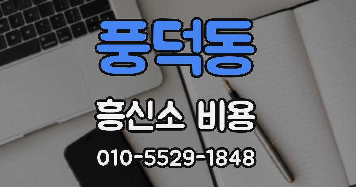 풍덕동 흥신소 비용