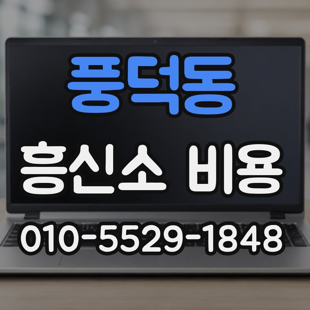 풍덕동 흥신소 비용
