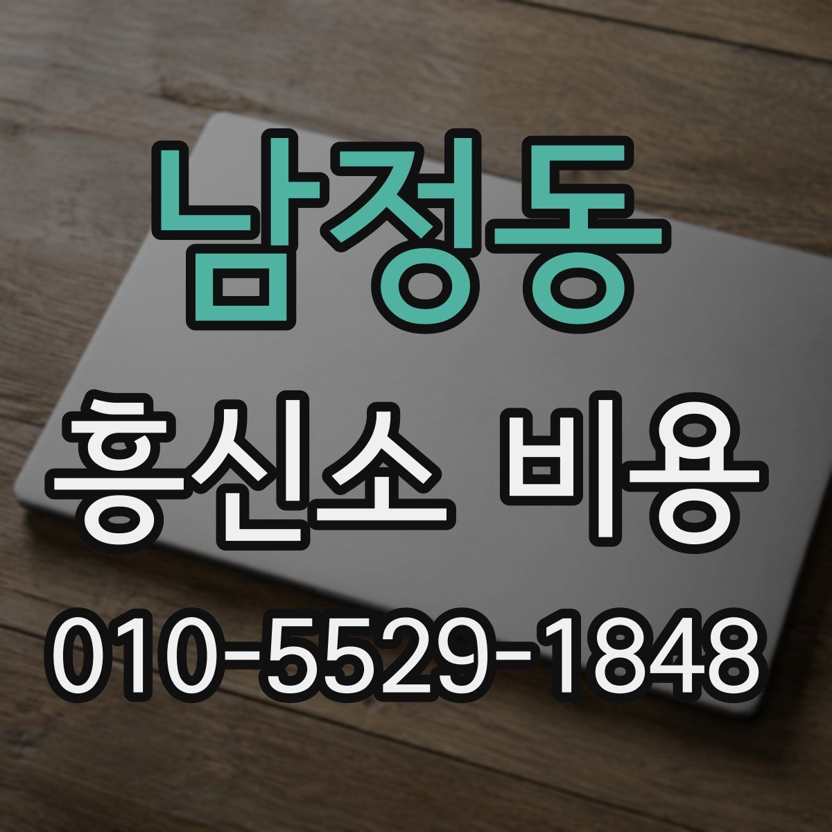 남정동 흥신소 비용